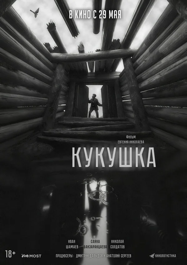 Кукушка 2024 смотреть онлайн бесплатно